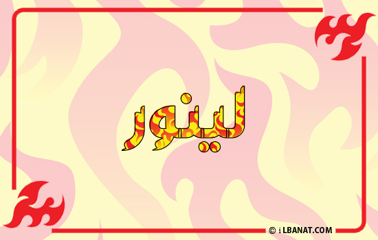 إسم لينور مكتوب بالنار