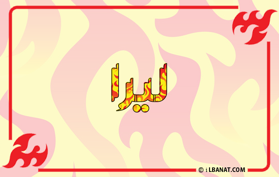 إسم ليرا مكتوب بالنار