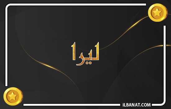 إسم ليرا مكتوب بالذهب