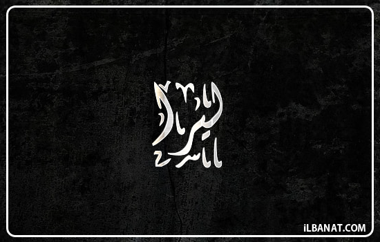إسم ليرا مكتوب بالخط الديواني