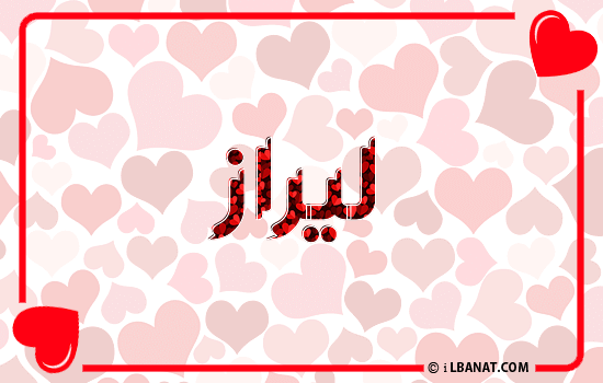 إسم ليراز مكتوب بقلوب حمراء