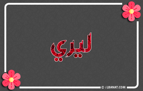 إسم ليري مكتوب بورود حمراء