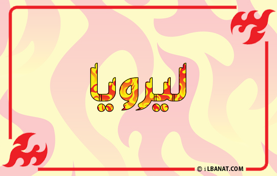 إسم ليرويا مكتوب بالنار