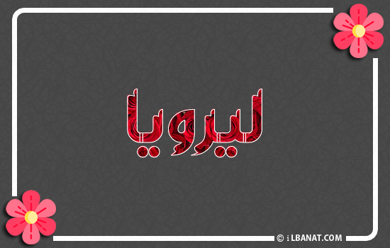 إسم ليرويا مكتوب بورود حمراء