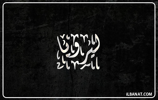 إسم ليرويا مكتوب بالخط الديواني