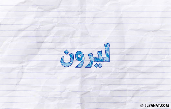 إسم ليرون مكتوب بورقة