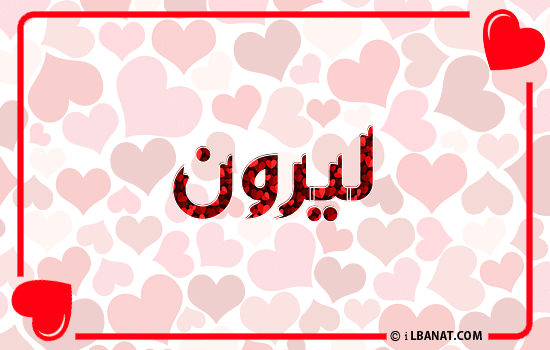 إسم ليرون مكتوب بقلوب حمراء