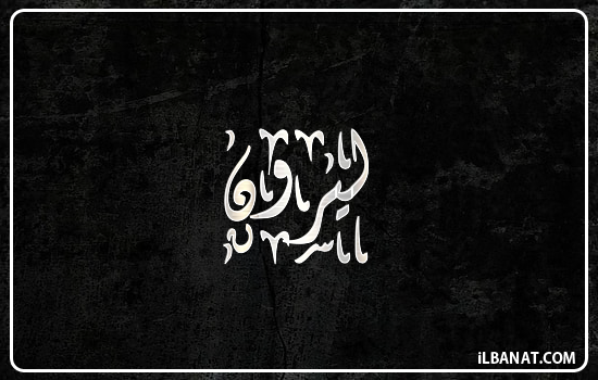 إسم ليرون مكتوب بالخط الديواني