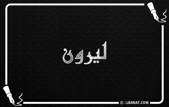 إسم ليرون مكتوب بالخط الكوفي