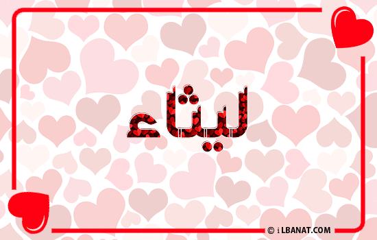 إسم ليثاء مكتوب بقلوب حمراء