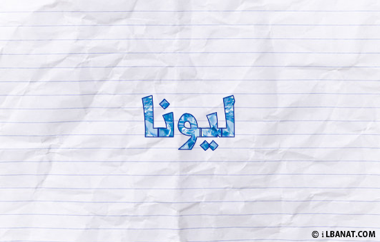 إسم ليونا مكتوب بورقة