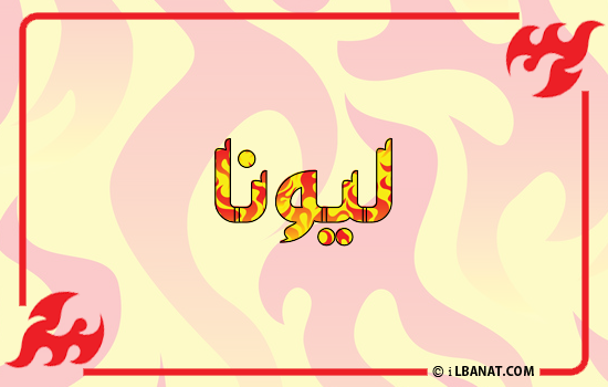 إسم ليونا مكتوب بالنار