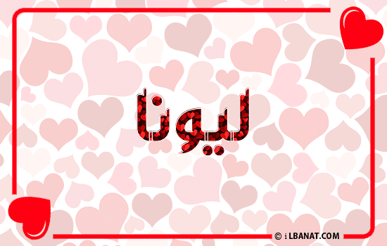 إسم ليونا مكتوب بقلوب حمراء
