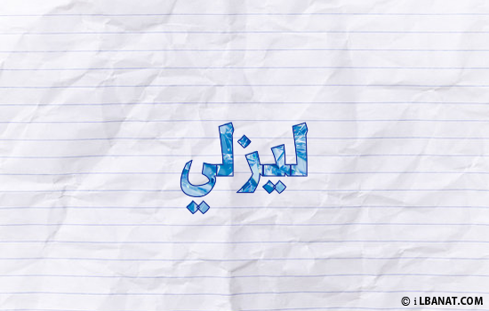 إسم ليزلي مكتوب بورقة