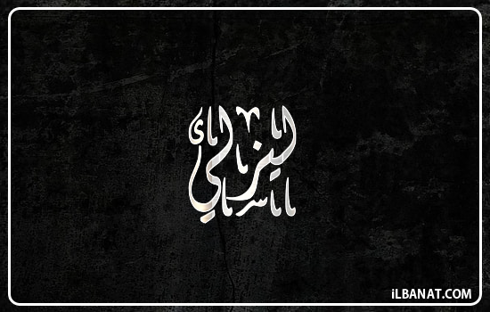 إسم ليزلي مكتوب بالخط الديواني