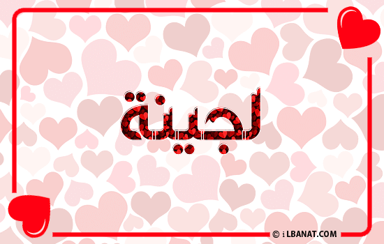 إسم لجينة مكتوب بقلوب حمراء