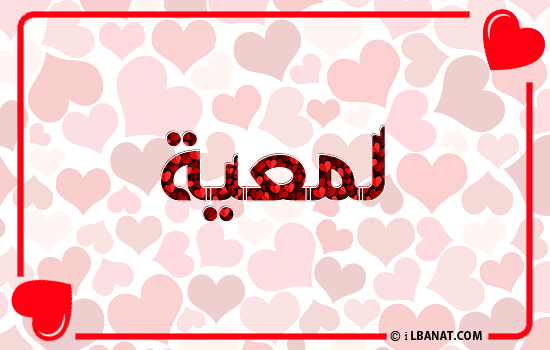 إسم لمعية مكتوب بقلوب حمراء