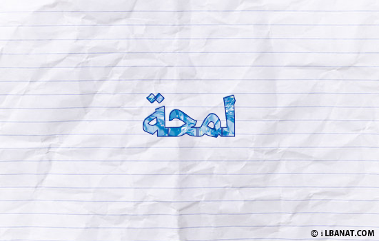 إسم لمحة مكتوب بورقة