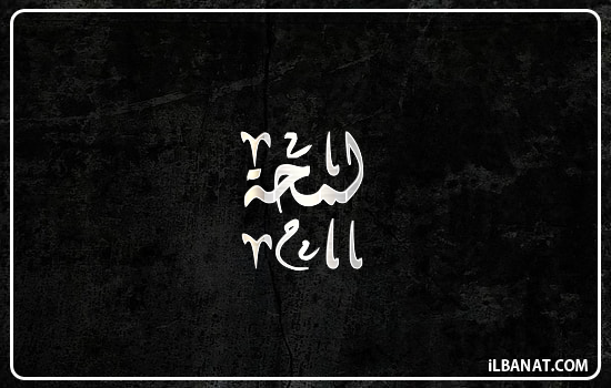 إسم لمحة مكتوب بالخط الديواني