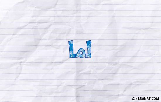 إسم لما مكتوب بورقة