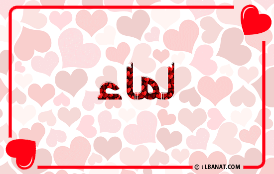 إسم لماء مكتوب بقلوب حمراء