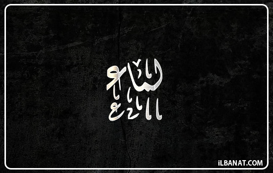 إسم لماء مكتوب بالخط الديواني