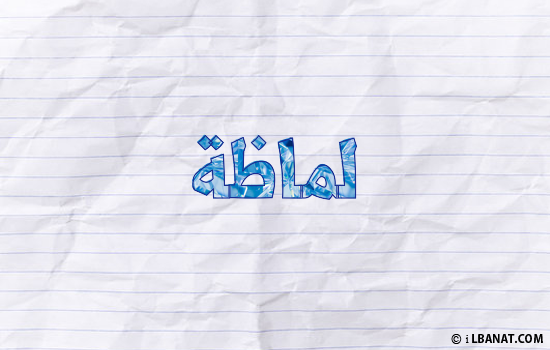 إسم لماظة مكتوب بورقة