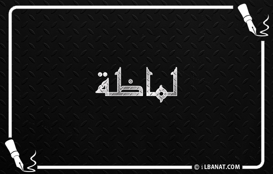 إسم لماظة مكتوب بالخط الكوفي