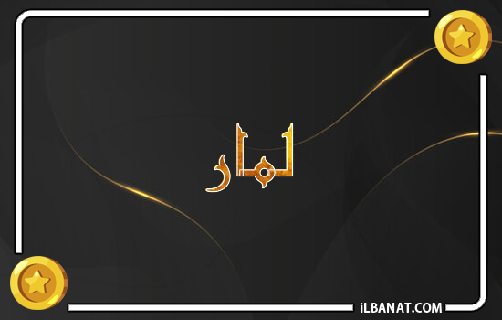 إسم لمار مكتوب بالذهب