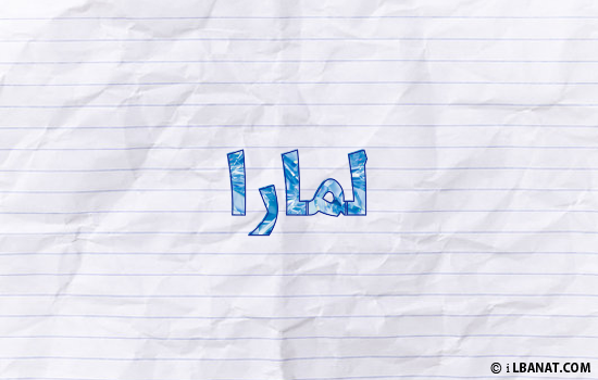 إسم لمارا مكتوب بورقة