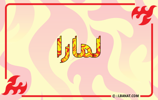 إسم لمارا مكتوب بالنار
