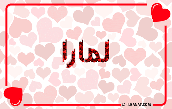 إسم لمارا مكتوب بقلوب حمراء