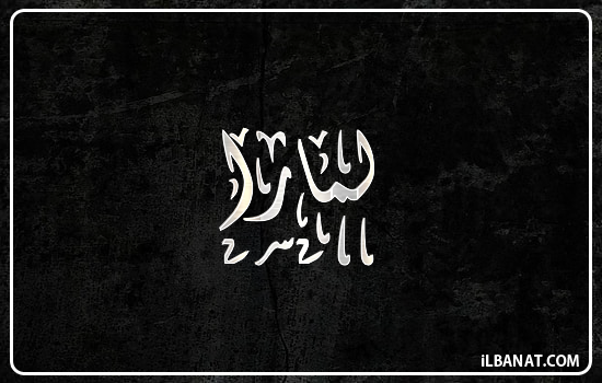إسم لمارا مكتوب بالخط الديواني