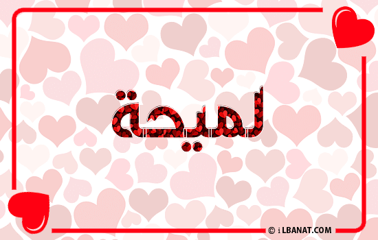 إسم لميحة مكتوب بقلوب حمراء