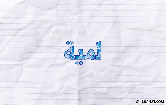 إسم لميا مكتوب بورقة