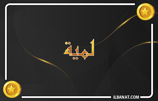 إسم لميا مكتوب بالذهب