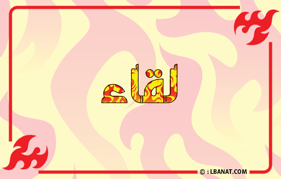 إسم لقاء مكتوب بالنار