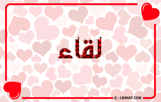 إسم لقاء مكتوب بقلوب حمراء
