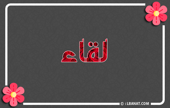 إسم لقاء مكتوب بورود حمراء