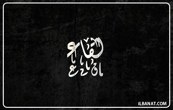 إسم لقاء مكتوب بالخط الديواني