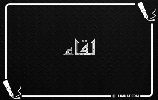 إسم لقاء مكتوب بالخط الكوفي