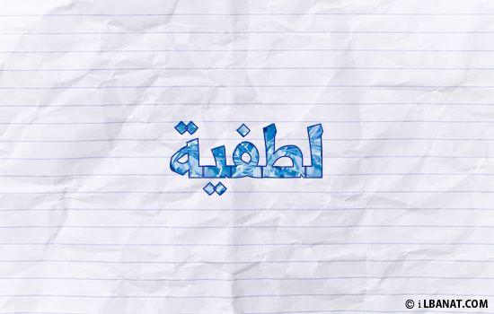 إسم لطفية مكتوب بورقة