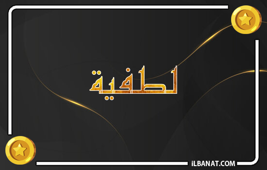 إسم لطفية مكتوب بالذهب