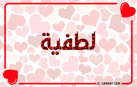 إسم لطفية مكتوب بقلوب حمراء