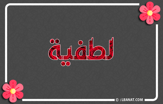إسم لطفية مكتوب بورود حمراء