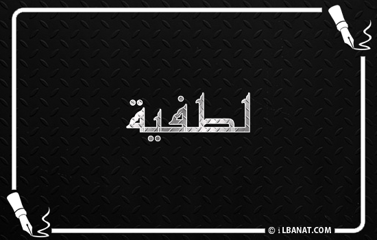 إسم لطفية مكتوب بالخط الكوفي