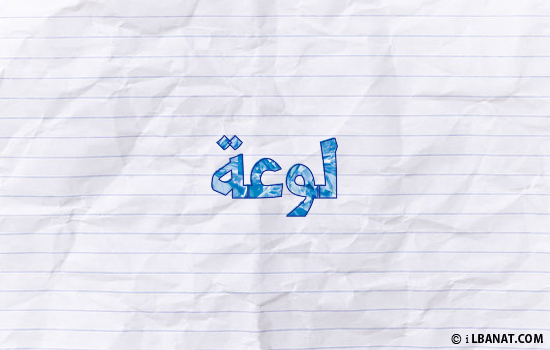 إسم لوعة مكتوب بورقة