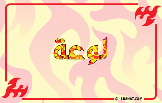 إسم لوعة مكتوب بالنار