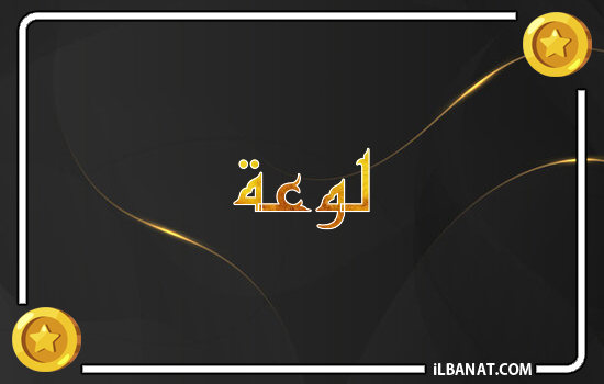 إسم لوعة مكتوب بالذهب