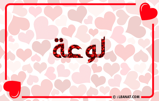 إسم لوعة مكتوب بقلوب حمراء